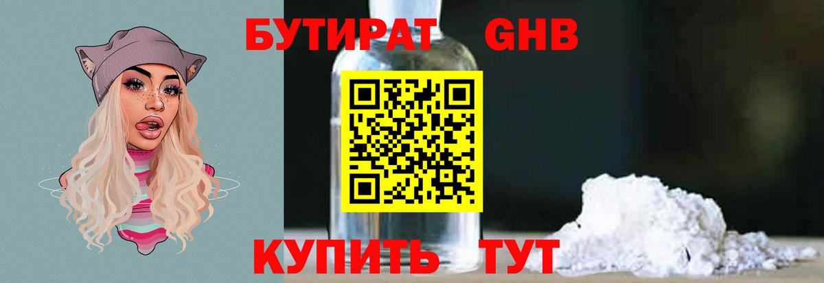БУТИРАТ  Рубцовск  БУТИРАТ GHB 