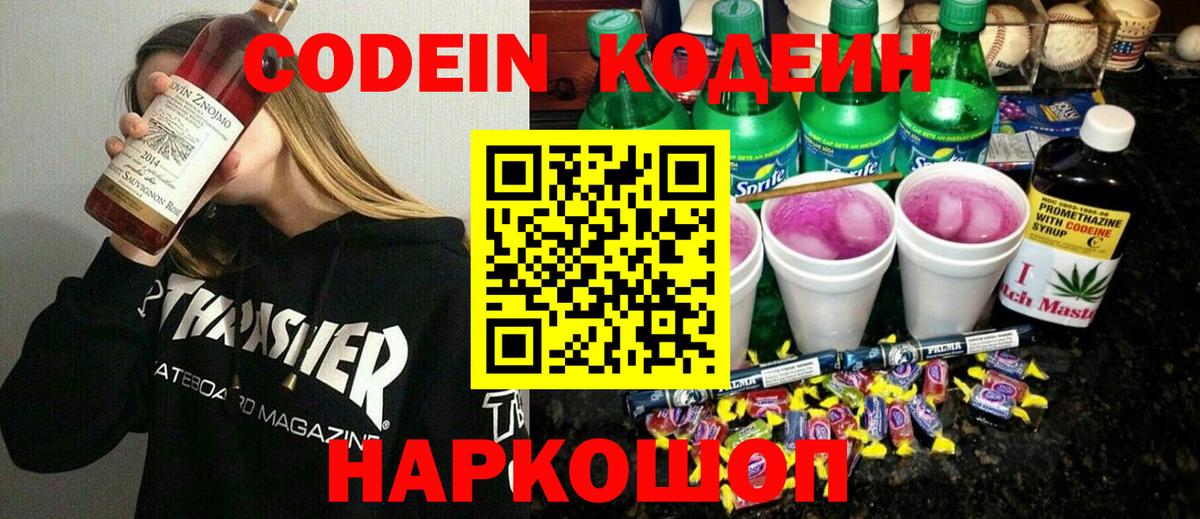 Codein Purple Drank  Вход с VPN  Рубцовск  Codein Purple Drank 